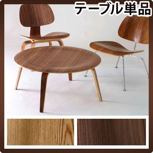 イームズ ウッドテーブル 丸テーブル デザイナーズ リプロダクト
