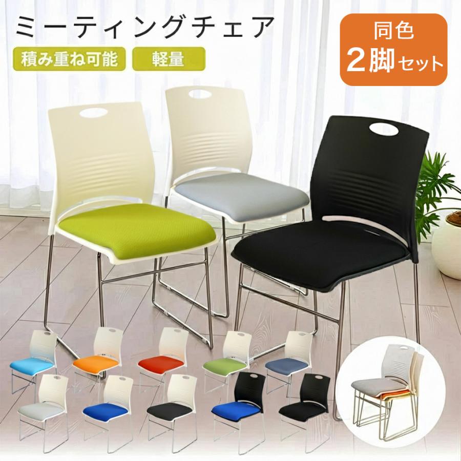 ミーティングチェア 会議椅子 スタッキング 2脚セット 軽量 クッション