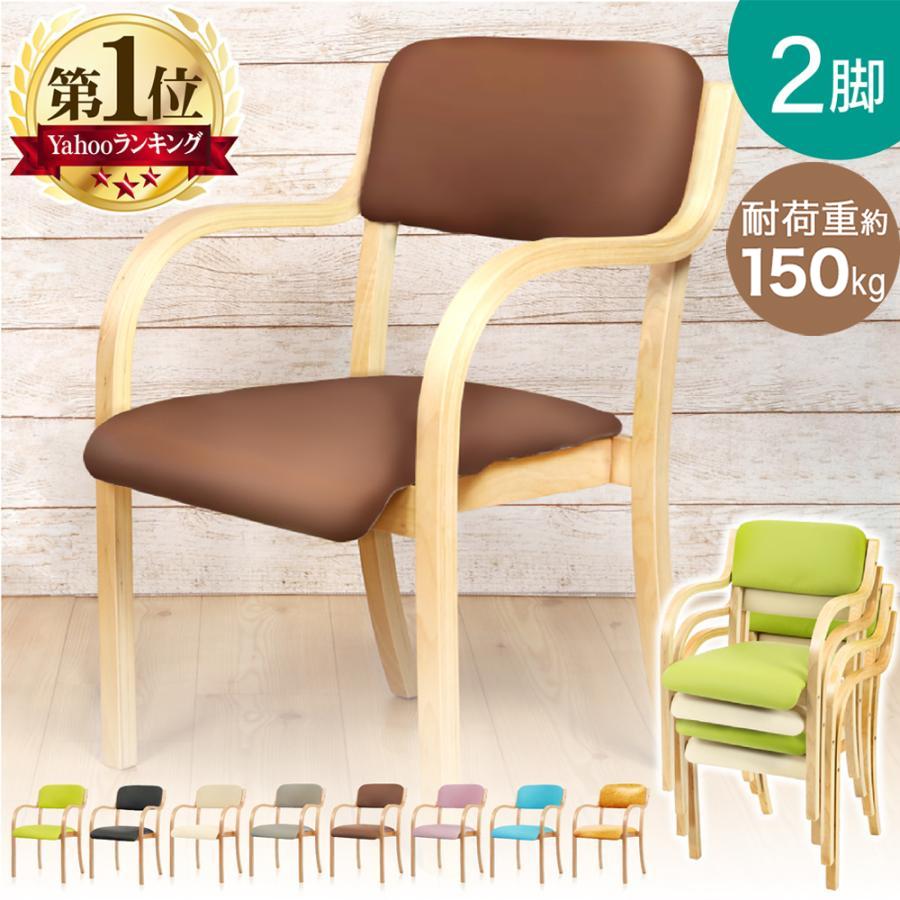 ダイニングチェア 介護椅子 2脚 セット 1年保証 人気 肘付き 木製