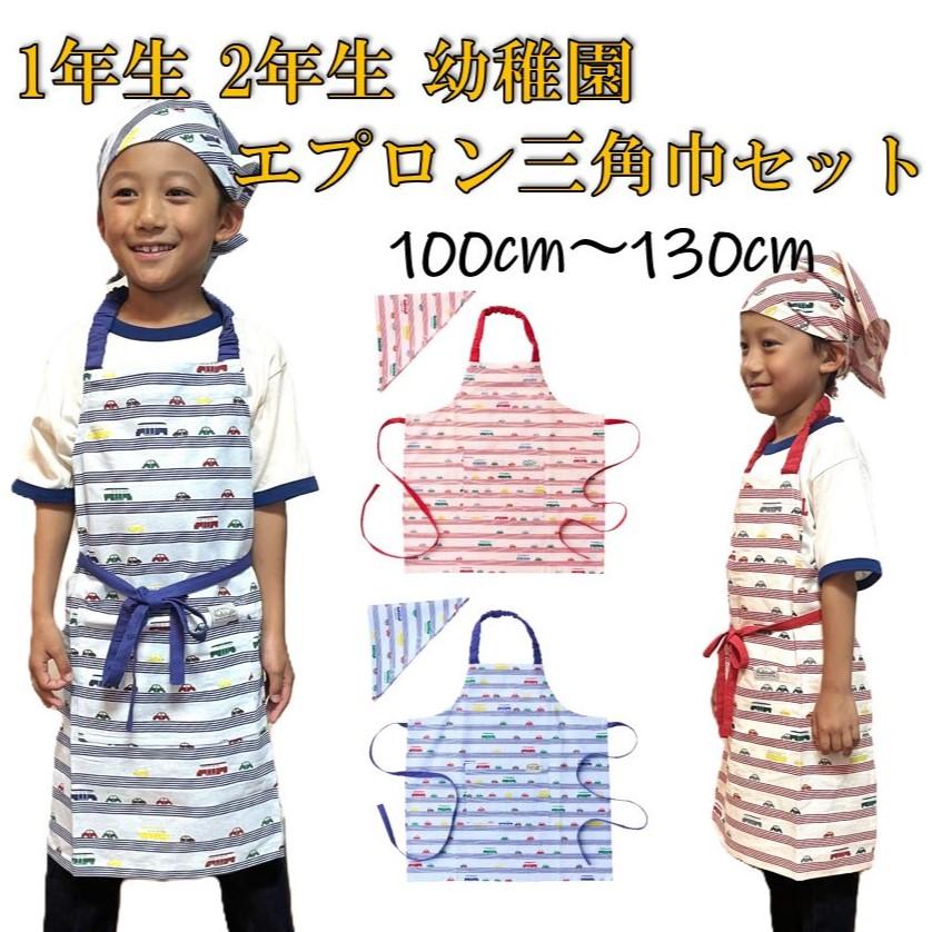 エプロン 1年生 2年生 幼稚園 小学校 小学生 子供 三角巾 セット