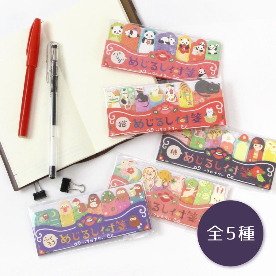 京都くろちく ふせん 付箋 めじるし付箋 かわいい ユニーク 便利 猫