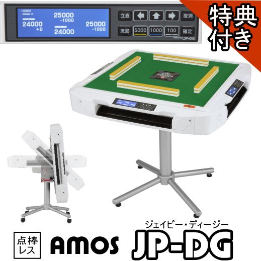 全自動麻雀卓AMOS JPDG(アモスジェーピーディージー)点棒レスモデル