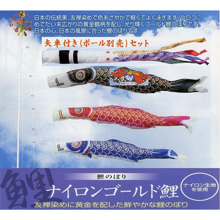 矢車付鯉のぼり(ポール別売)☆ナイロンゴールド金太郎付鯉幟4m3匹