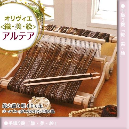 ハマナカ オリヴィエ アルテア｜手織り機 織・美・絵 ポータブル手織り