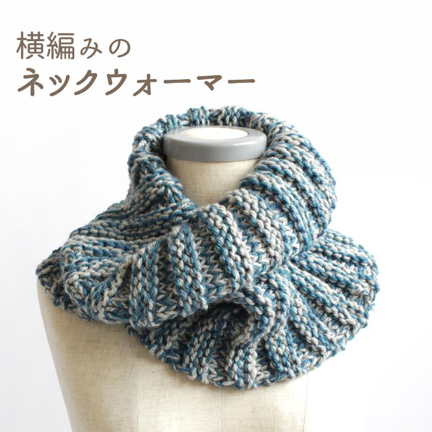 クラフトハートトーカイ 編み図 横編みのネックウォーマー H22-3