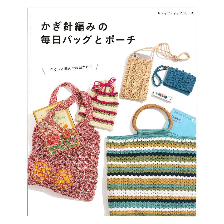 かぎ針編みの毎日バッグとポーチ | 図書 本 書籍 シンプルな模様