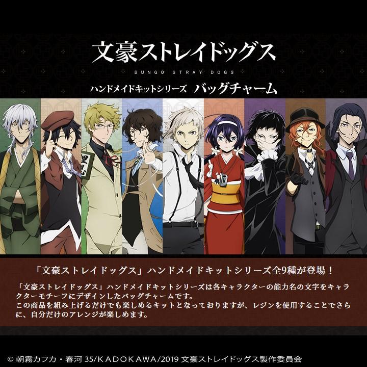 文豪ストレイドッグス」キット バッグチャーム 芥川龍之介 : 手芸材料