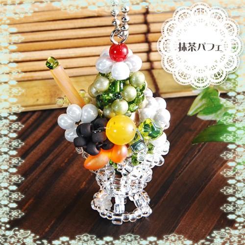 ビーズ ストラップ・チャーム スウィーツチャーム ＃49 マンゴーパフェ