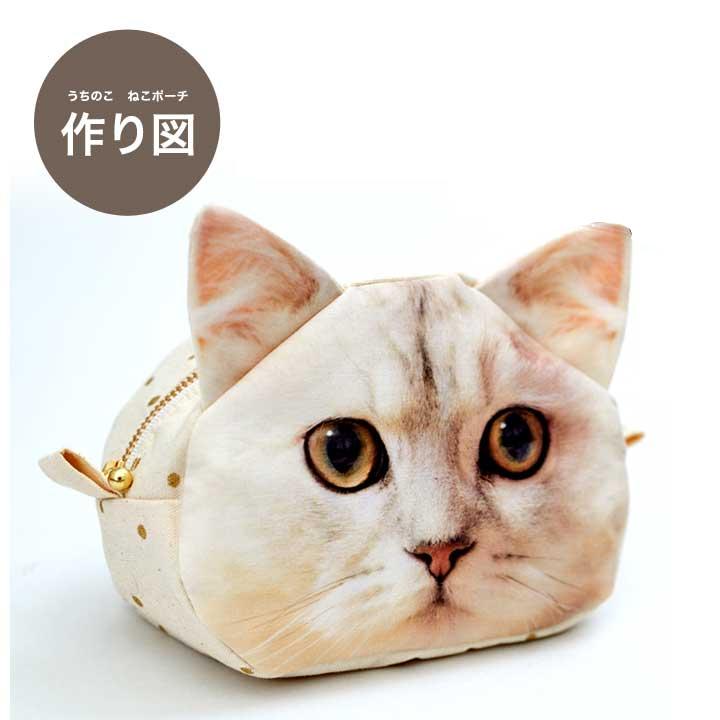 クラフトハートトーカイ 作り図 うちのこ ねこポーチ｜ハンドメイド