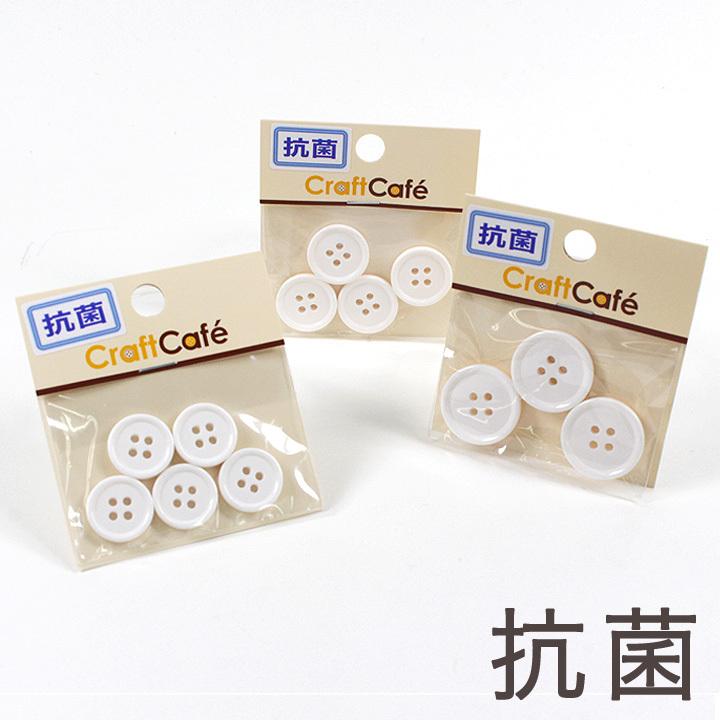 クラフトハートトーカイ CraftCafe 抗菌ポリボタン 21mm 18mm 15mm 白