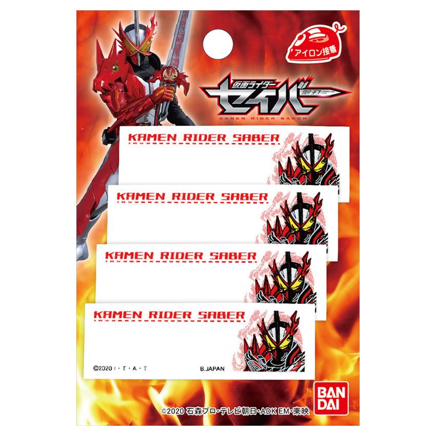 仮面ライダーセイバー ネームラベル | お名前ラベル アイロン接着 仮面