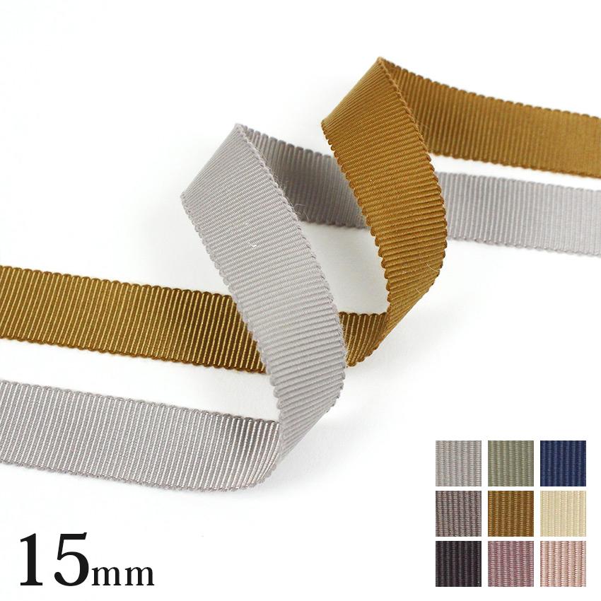 くすみカラー グログランリボン 1巻売 巾15mm 1.5cm 幅15mm | くすみ