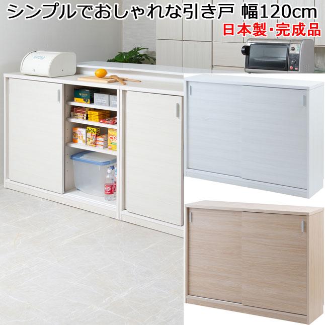 カウンター下収納 キャビネット 引き戸タイプ 幅120 高さ88 奥行32