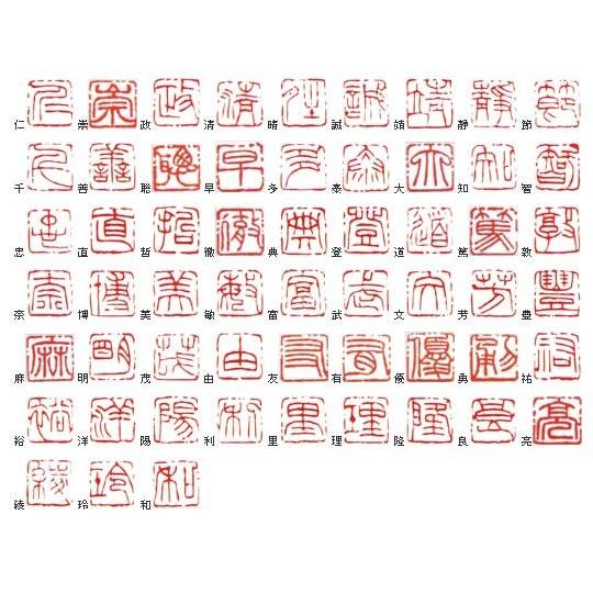 一文字雅号印 朱文 : 筆匠 朱陽堂 - 通販 - Yahoo!ショッピング