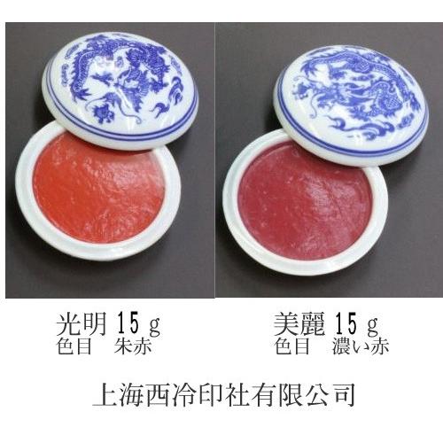 印泥 美麗 / 青花美麗〓砂印泥 十五克装 1/2・15g 上海西冷印社有限