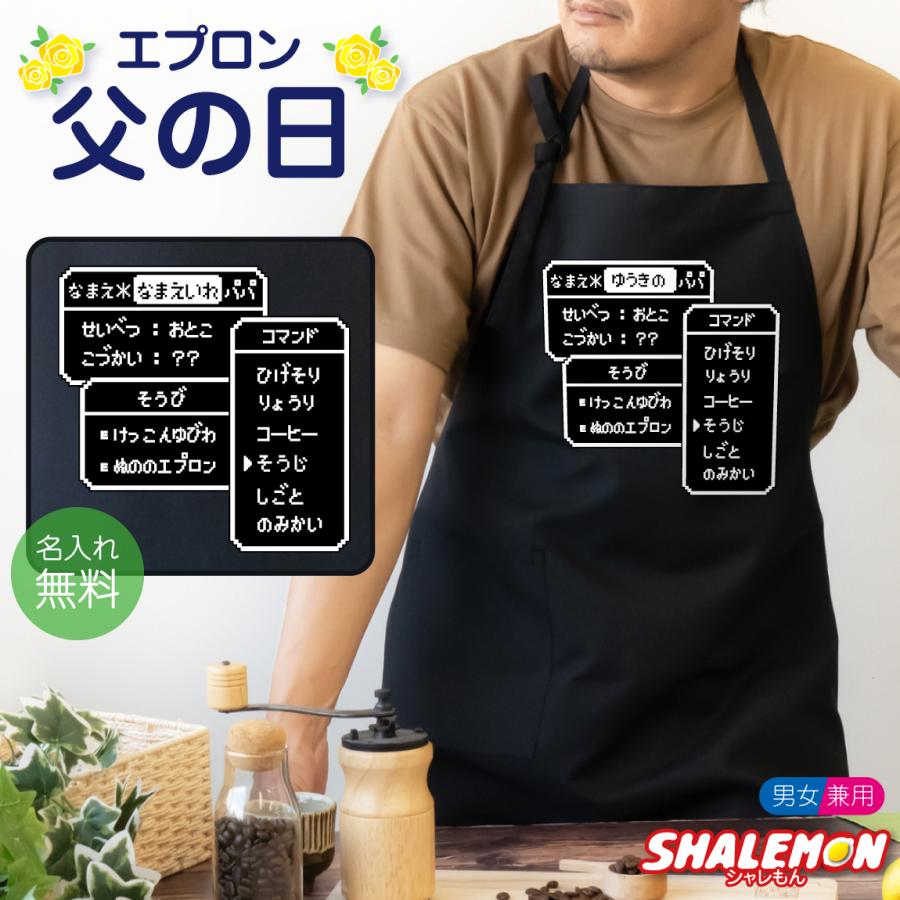 シャレもん 父の日 ギフト プレゼント 名入れ ( エプロン )( RPG