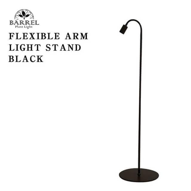 フレキシブルアーム ライトスタンド【口金E26】【ブラック】 BARREL