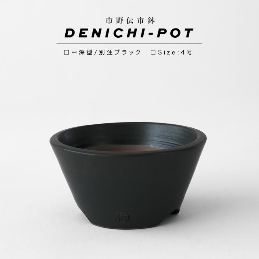 伝市鉢 中深型【ブラック】4号 Φ12×H6cm 植木鉢 陶器 丹波立杭焼 市野
