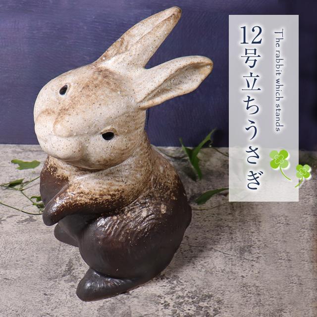 信楽焼 うさぎ 置物 玄関 かわいい 大きい 陶器 ウサギ 兎 信楽焼き 庭