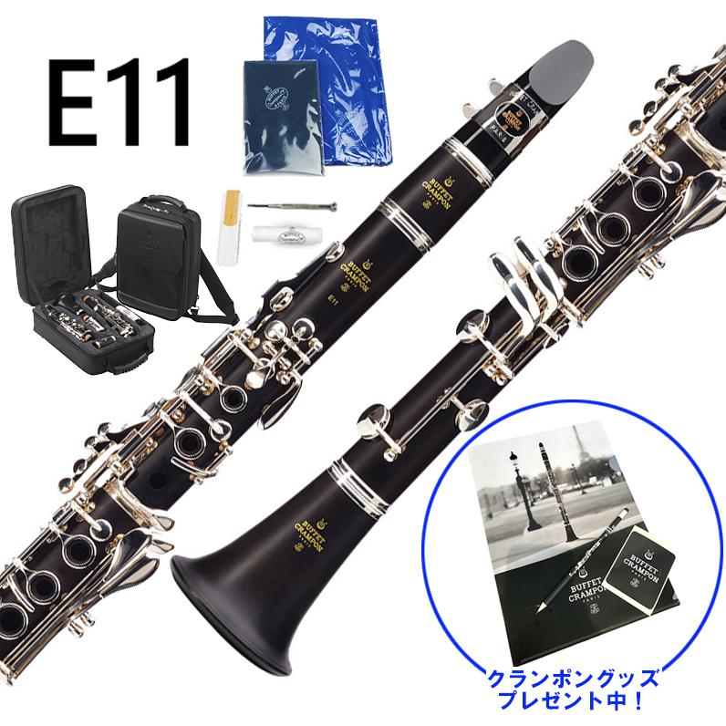 Buffet Crampon ビュッフェ クランポン E11 標準パッケージ B