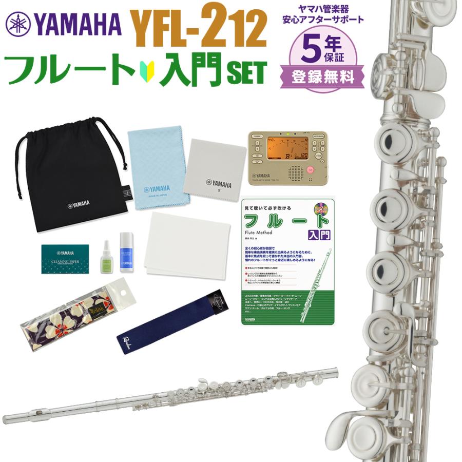 YAMAHA（ヤマハ） 〔5年保証〕 フルート YFL-212 初心者 入門 セット