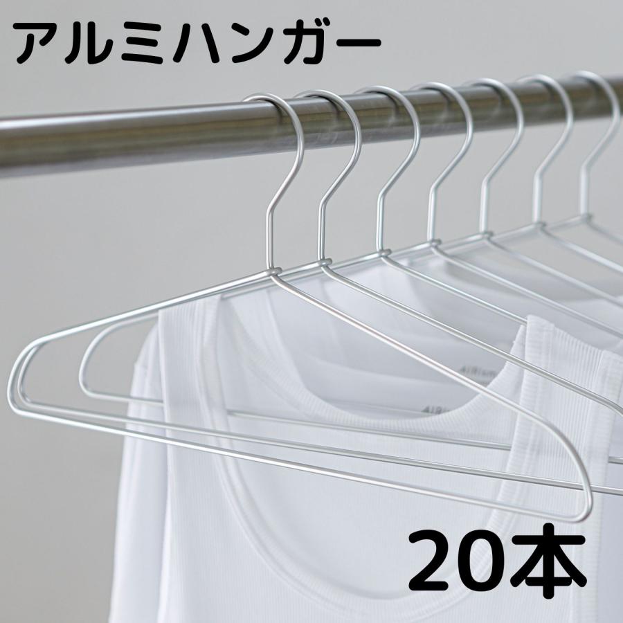 アルミハンガー ハンガー 20本 セット 軽くて錆びないので外干しOK
