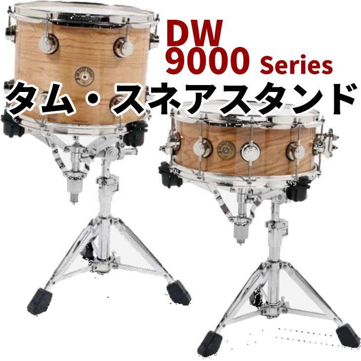 dw (ディーダブリュ) 9000シリーズ タム/スネアスタンド DWCP9399