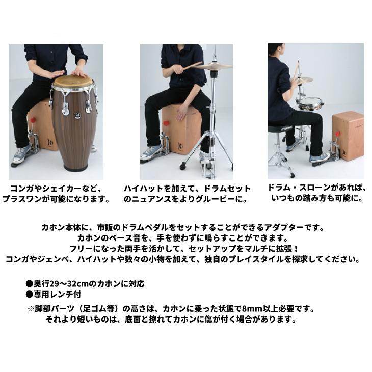 K.M.K (ケーエムケー) カホン・ペダル・アダプター KK-F1 : シライ