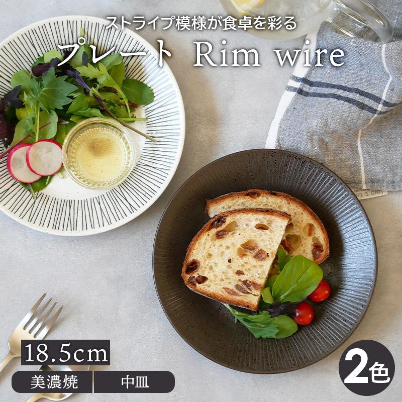 プレート 18.5cm Rim wireお皿 皿 食器 洋食器 おしゃれ 中皿 取り皿