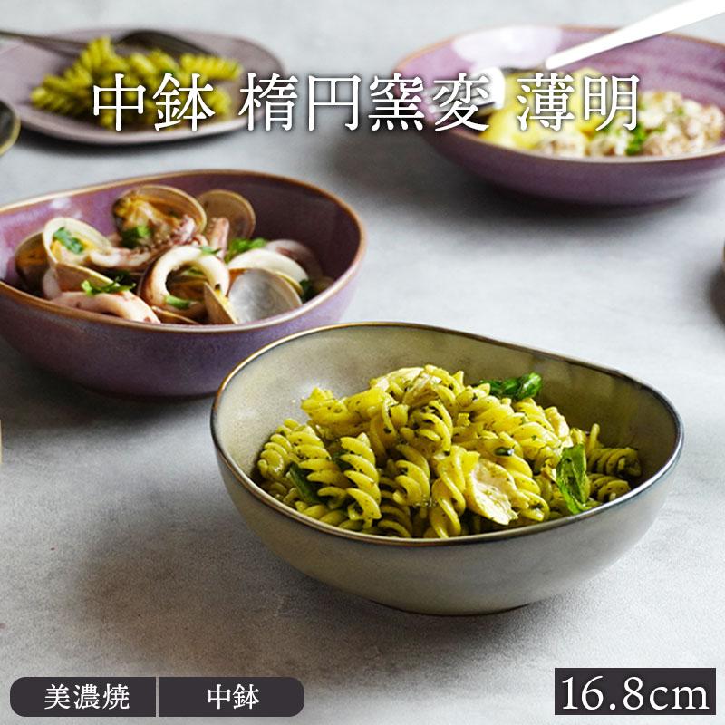 中鉢 楕円窯変 16.8cm 薄明ボウル 鉢 お皿 皿 和食器 おしゃれ 食器
