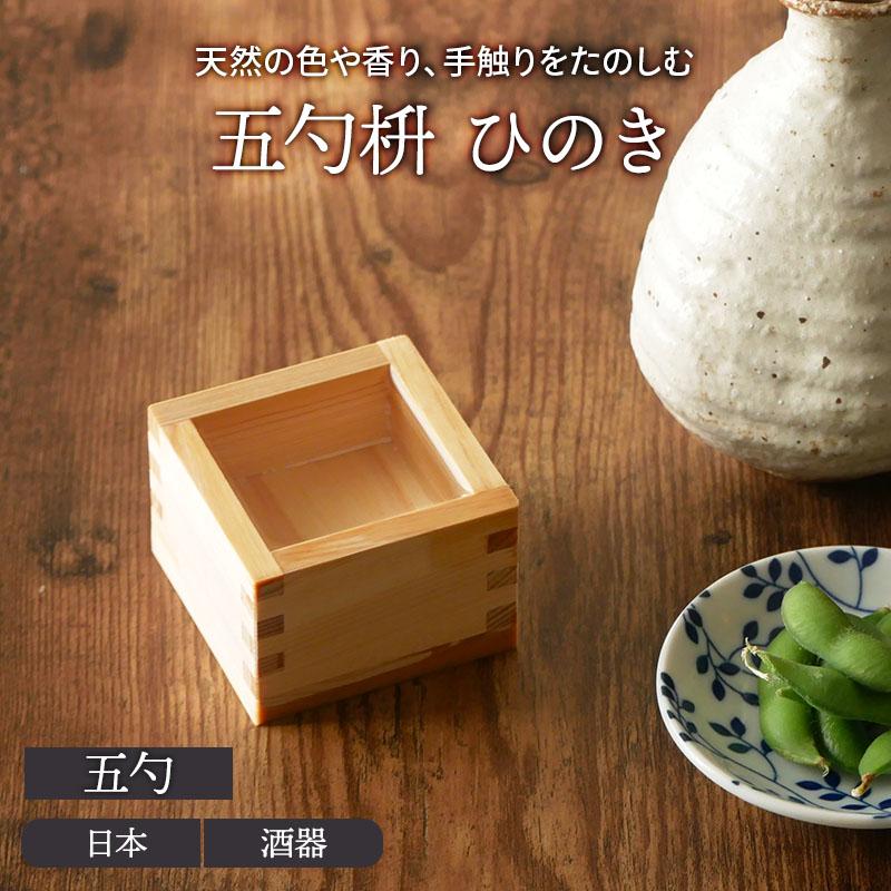 五勺枡 ひのきマス ぐい飲み ぐい呑み ぐいのみ 酒器 日本酒 晩酌 冷酒