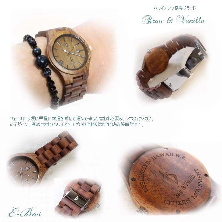 ハワイアンジュエリー コア ウオッチ 腕時計 Bean & Vanilla 天然