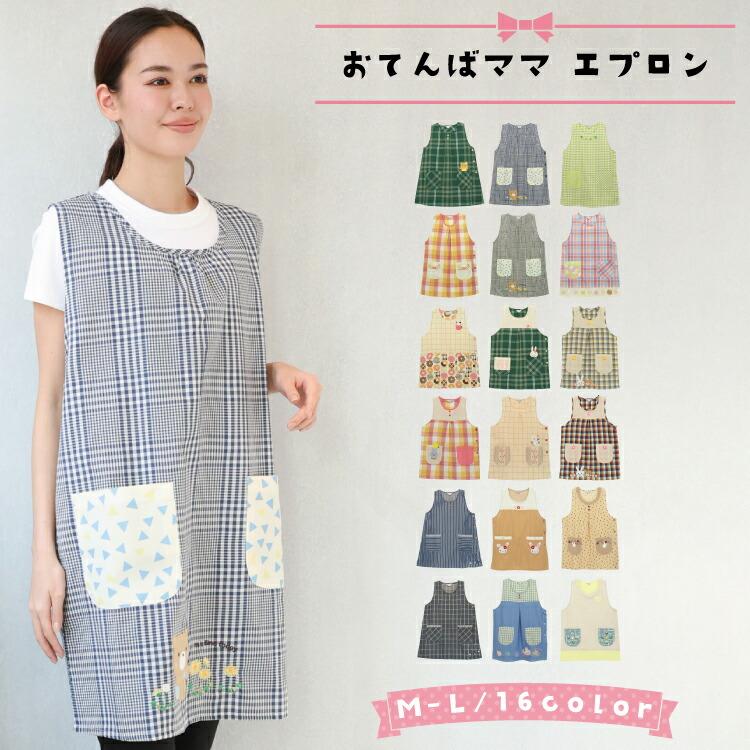 エプロン 保育士 おてんばママ かわいい 介護士 看護師 家事 大人用