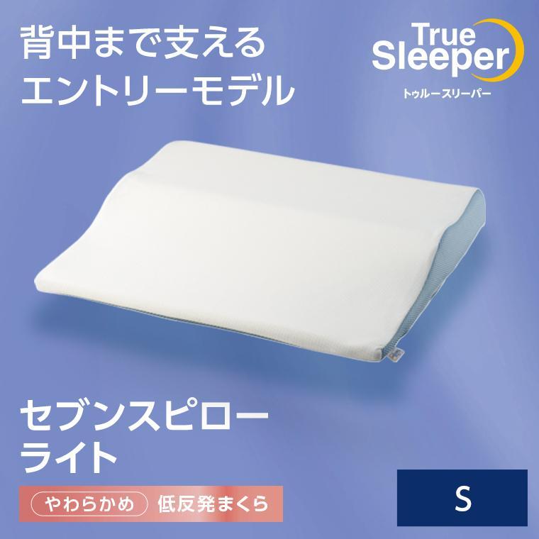 トゥルースリーパー（True Sleeper） 低反発枕 まくら セブンスピロー