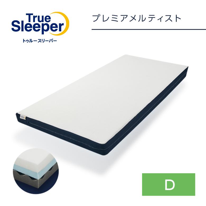トゥルースリーパー（True Sleeper） プレミアメルティスト ダブル