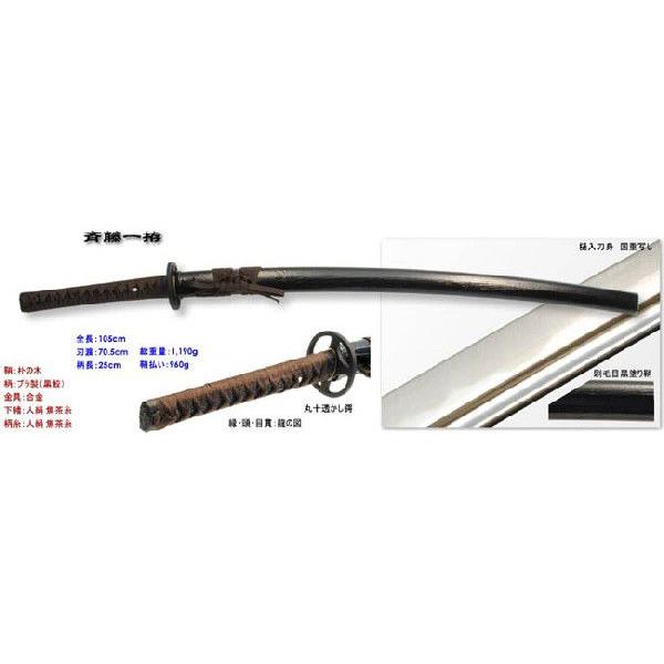 新選組三番隊組長 斉藤一拵え・鬼神丸国重（模造刀） : セレクト