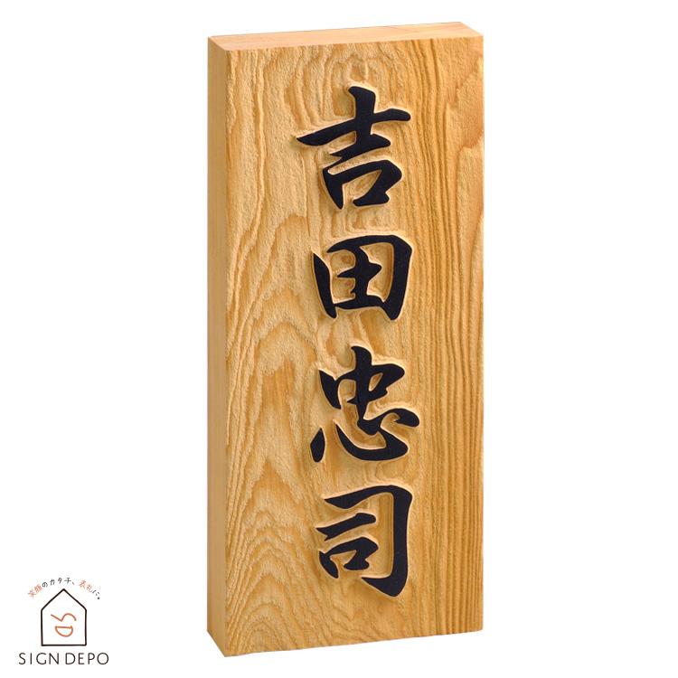 ホームサイン 表札 木 「一位浮かし彫り」 7寸 木製 長方形 いちい