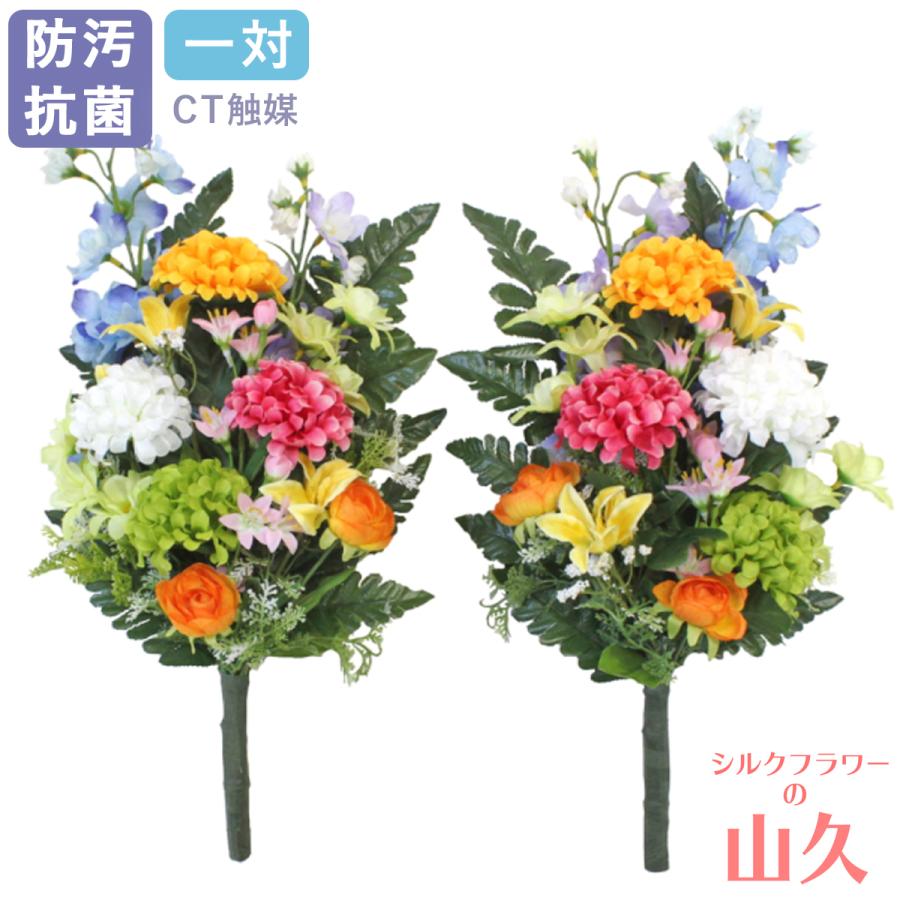 仏花 造花 カラフルダリアとオダマキの花束 一対 お仏壇 お墓用 CT触媒
