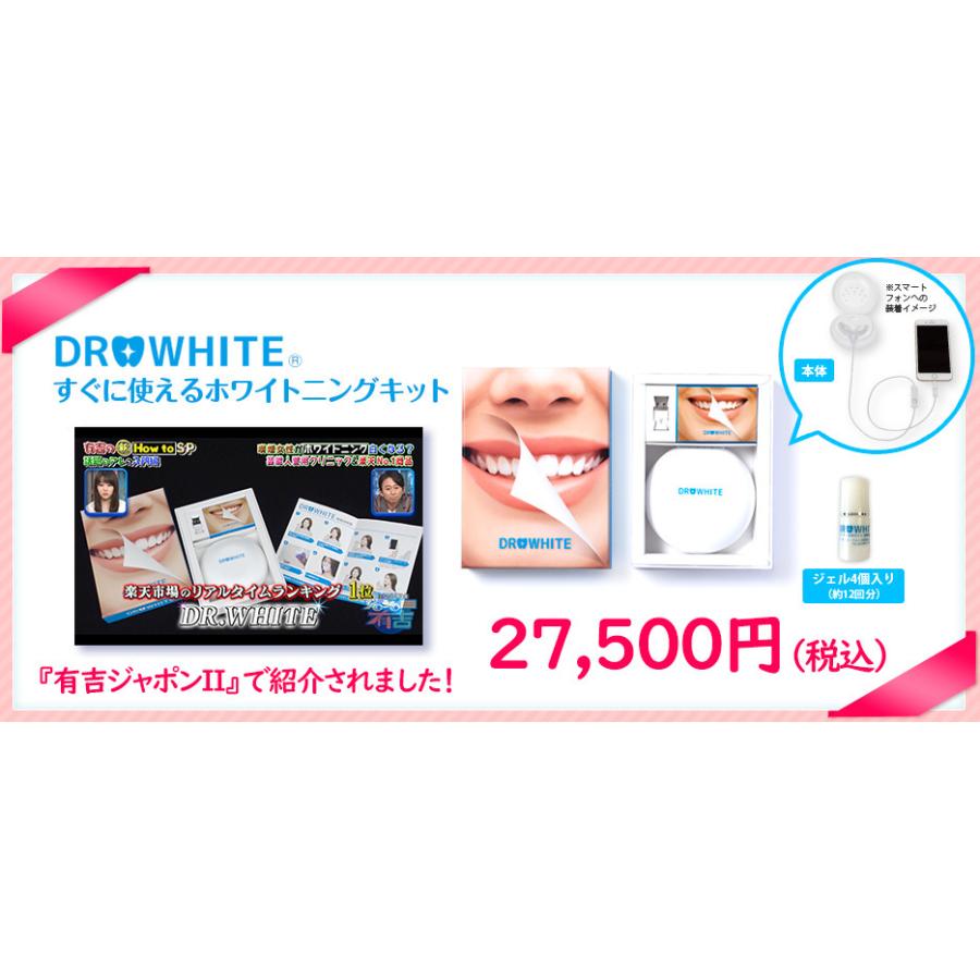 ホワイトニング DR.WHITE ドクターホワイト マシン本体＋ジェル4個