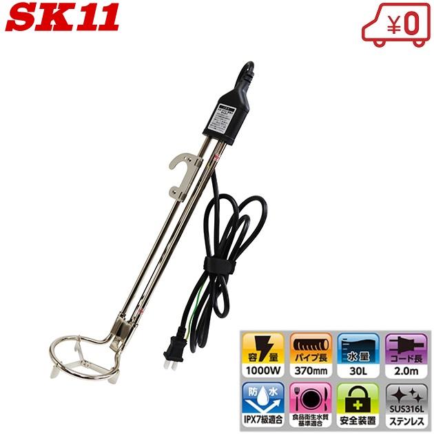SK11 バケツヒーター 1000W 投げ込みヒーター 湯沸かし器 湯沸かし機