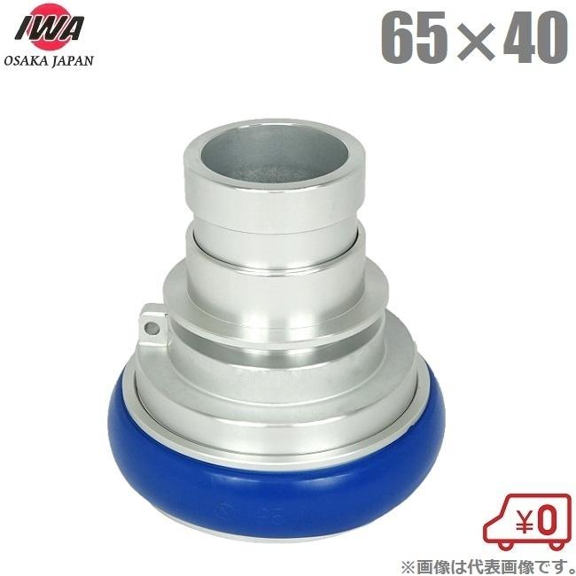 岩崎 媒介金具 65A×40A 品評品 町野カップリング 段下げ金具 消防