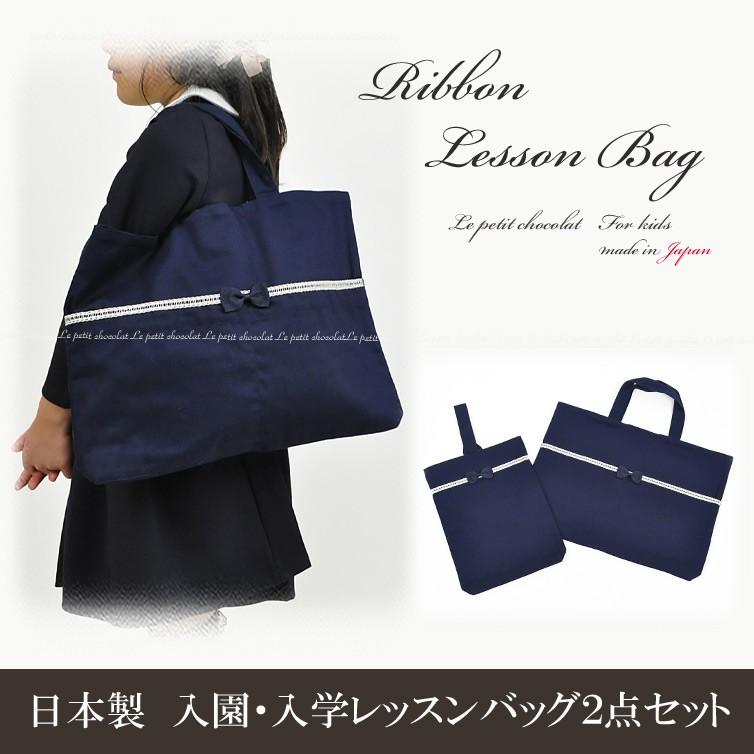 レッスンバッグ 女の子 子供 日本製 リボン かわいい 入学 入園 グッズ