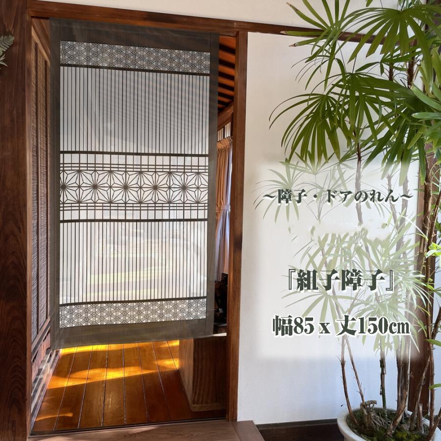 のれん 暖簾 目隠し 間仕切り 和風 和柄 組子障子 85×丈150cm 日本製