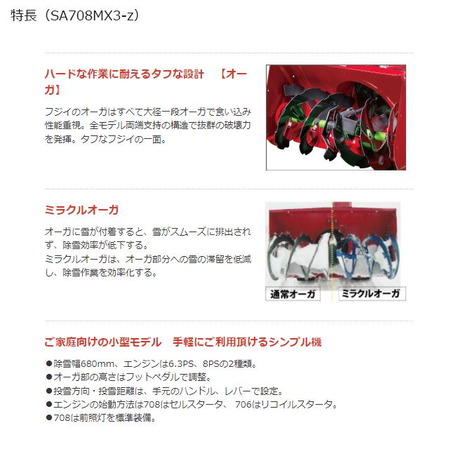除雪機 フジイ 家庭用 スノーロータリー SA708MX3-z ガソリン 8馬力