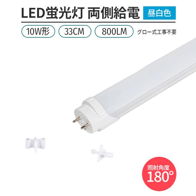 LED蛍光灯 10W形 33cm 昼白色5000K 両側給電 直管型 G13 高輝度800lm