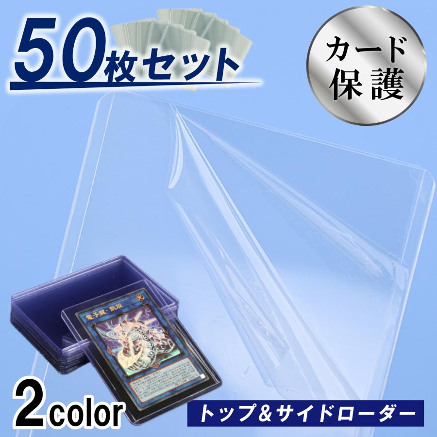 新発売記念】数量限定1300円☆トップローダー 50枚 サイド 硬質ケース