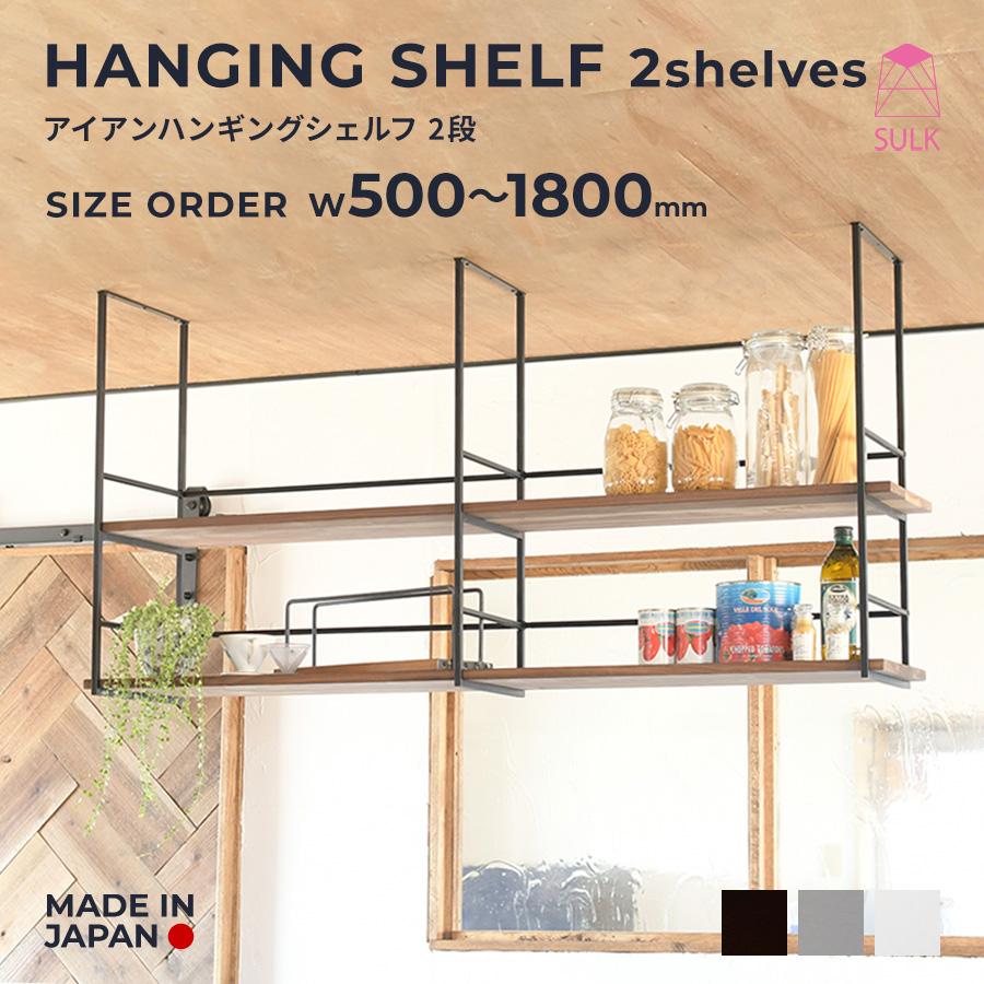 ハンギングシェルフ 【2段】 サイズオーダー | SULK 国産 キッチン吊り