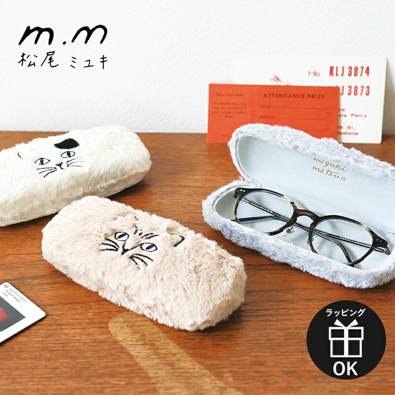 松尾ミユキ メガネケース 眼鏡ケース Fluffy Glasses case ふわふわ
