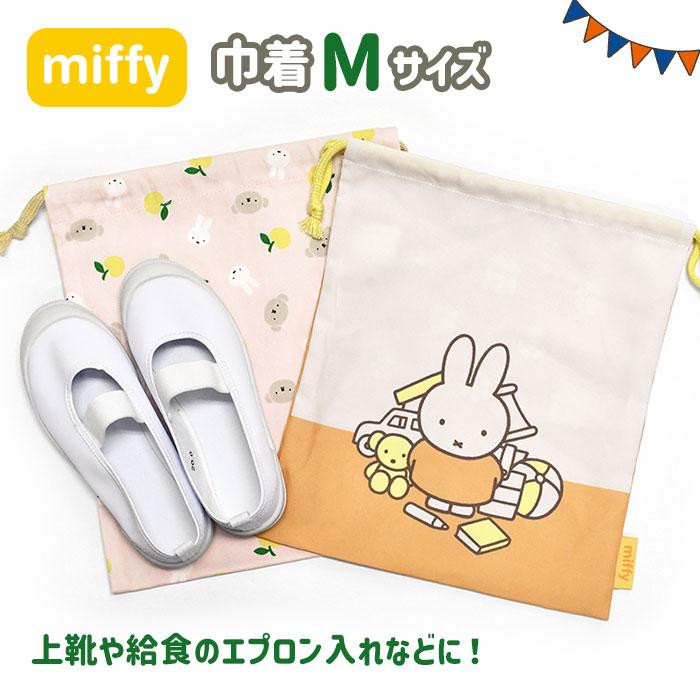 Miffy（ミッフィー） ボリス グッズ 巾着 巾着袋 中 体操着入れ 体操着