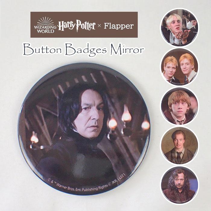 flapper_bags ハリーポッター グッズ 缶バッジ 缶バッチ ミラー 鏡